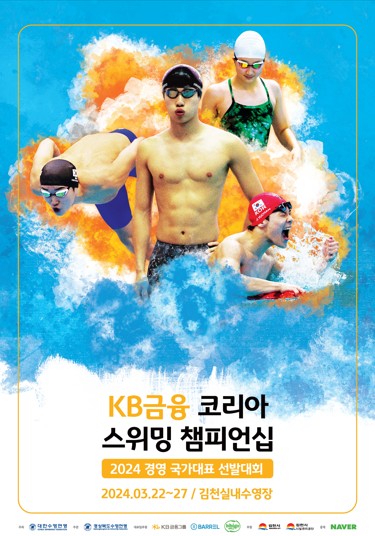 ‘2024 KB금융 코리아 스위밍 챔피언십’ 홍보 포스터 (사진=KB금융긍룹)