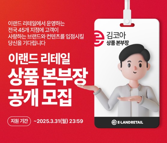 이랜드그룹, 이랜드리테일 상품 본부장ㆍ이랜드갤러리 대표 공개모집